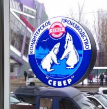 Двусторонний световой логотип в окне СЕВЕР МЕТРОПОЛЬ